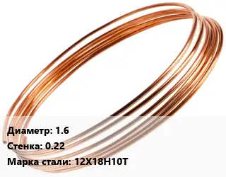 Труба капиллярная 1.6 s=0.22 Сталь: 12Х18Н10Т